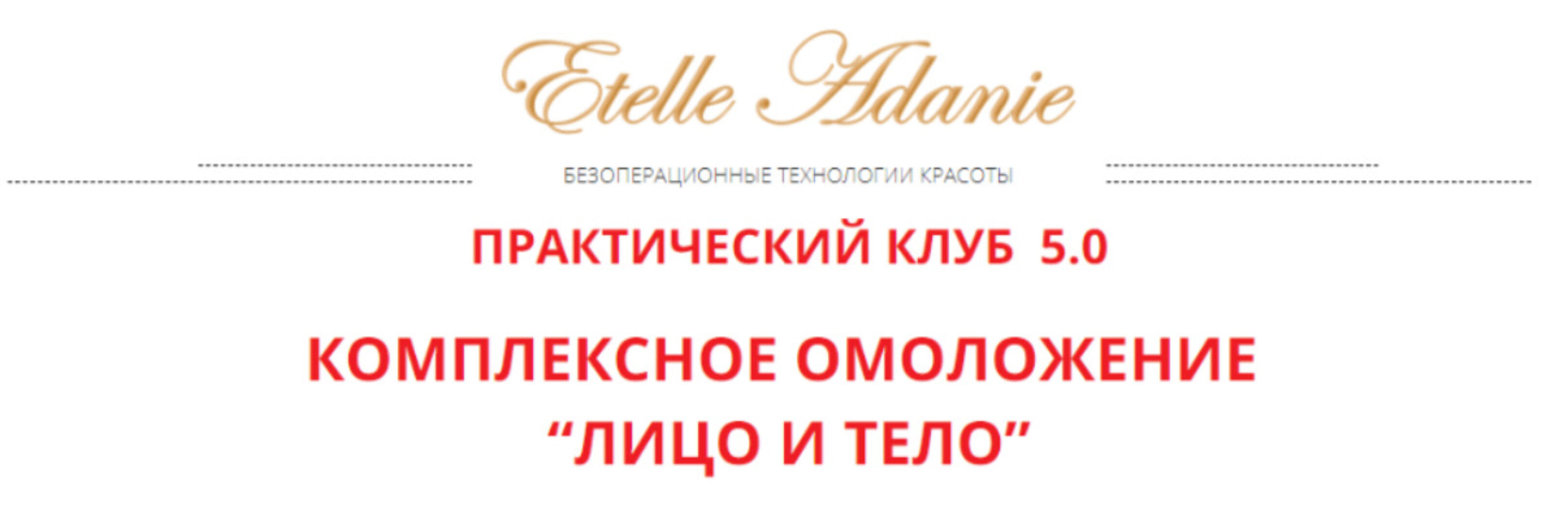 [Альфа-Омега Плюс] Комплексное омоложение: Лицо и тело.  Тариф Лицо + Тело (Этель Аданье)