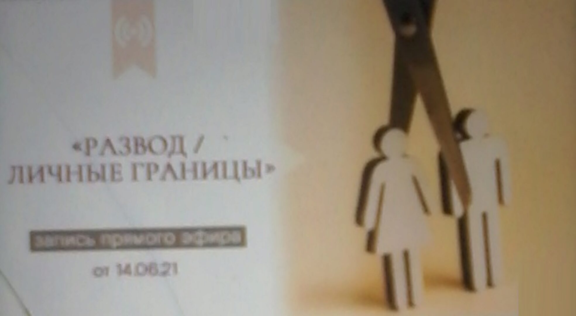 Развод / личные границы (Валентина Паевская)