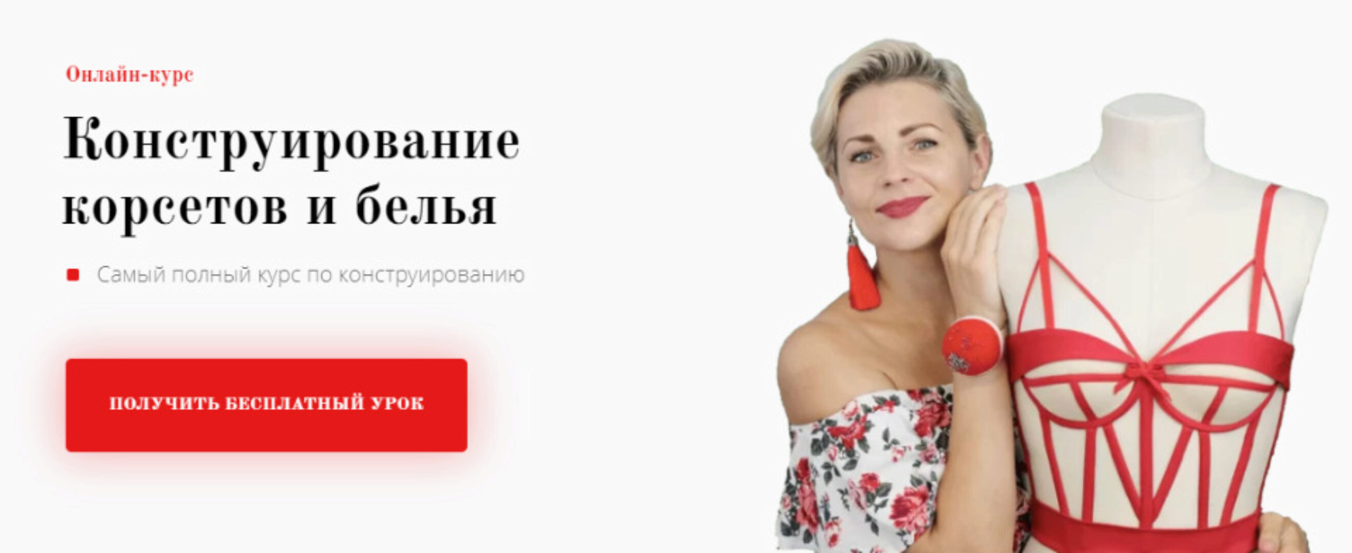 [Kaurtseva academy] Конструирование корсетов и белья (Ольга Каурцева)