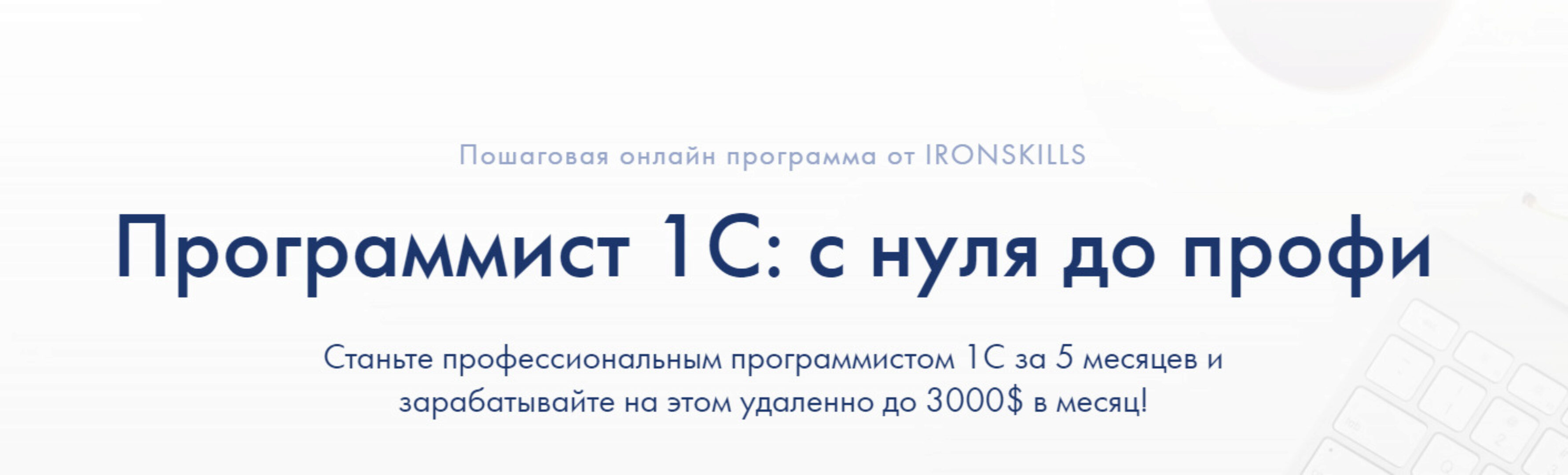 [ironskills.by] Программист 1С: с нуля до профи 2021 - 2022. Тариф Базовый