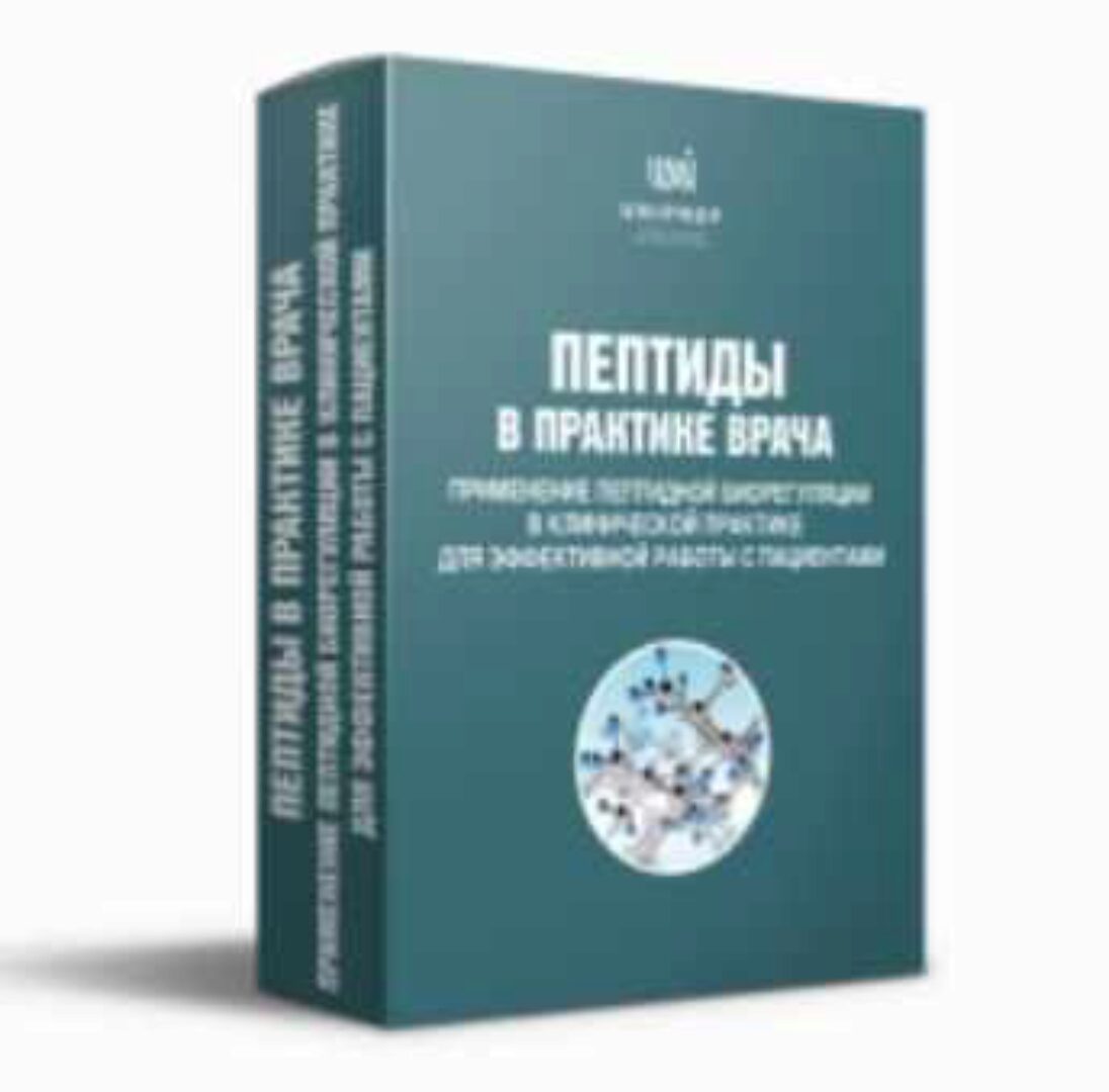 [Uniprof] Пептиды в практике врача. Пакет «Эконом» (Ирина Мещерякова)