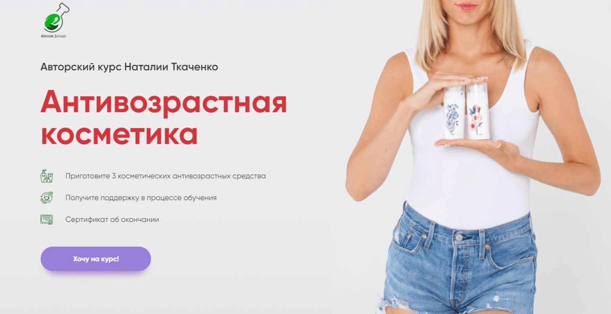 [Alhimik.School] Антивозрастная косметика (Наталия Ткаченко)