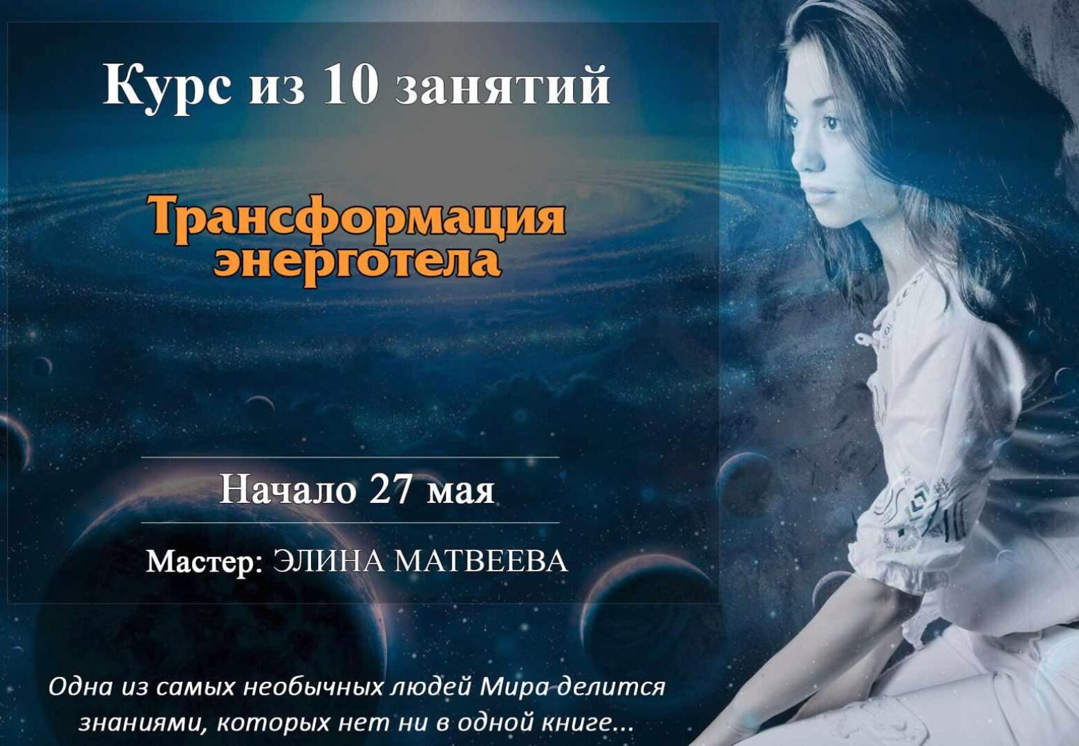 Трансформация энерготела, 2017 (Элина Матвеева)