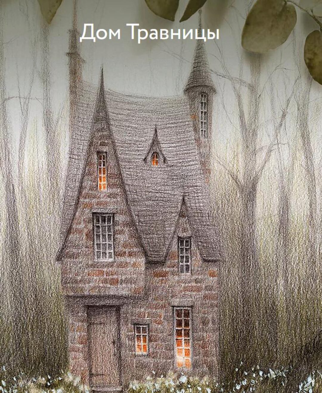 Дом Травницы (Anastasia Lavru)