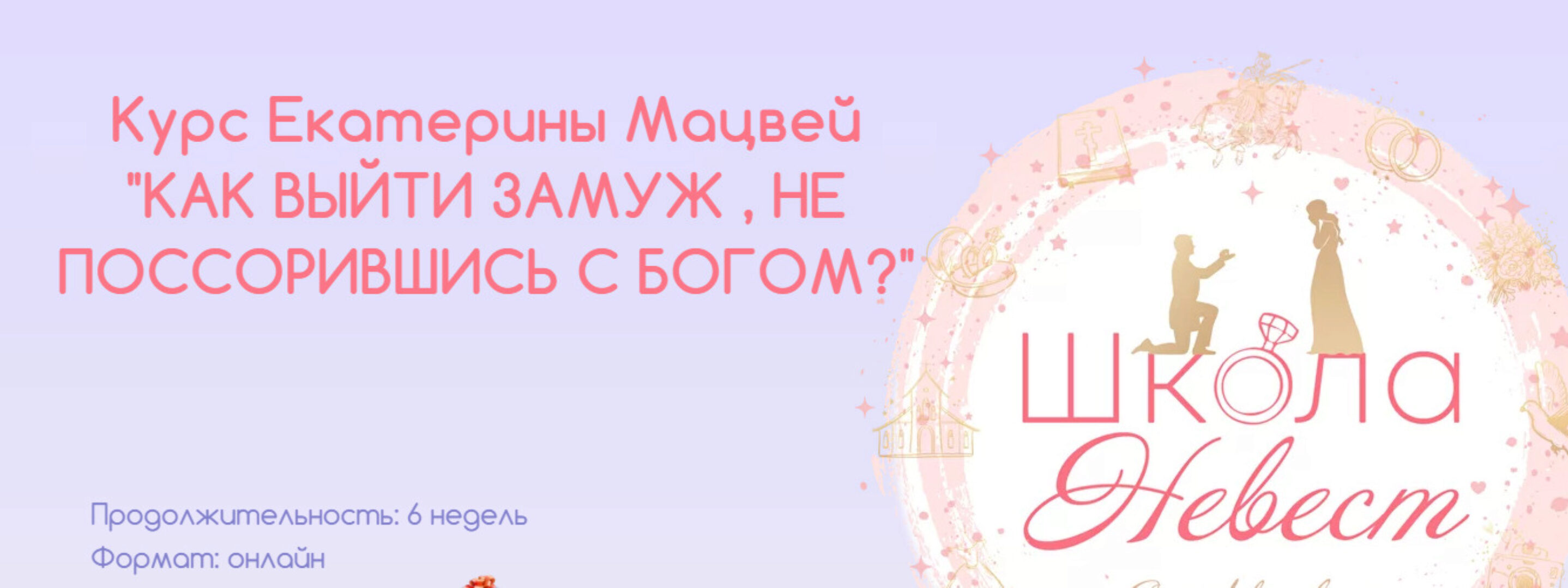 Как выйти замуж, не поссорившись с богом? Тариф Базовый «Сильная и независимая» (Екатерина Мацвей)