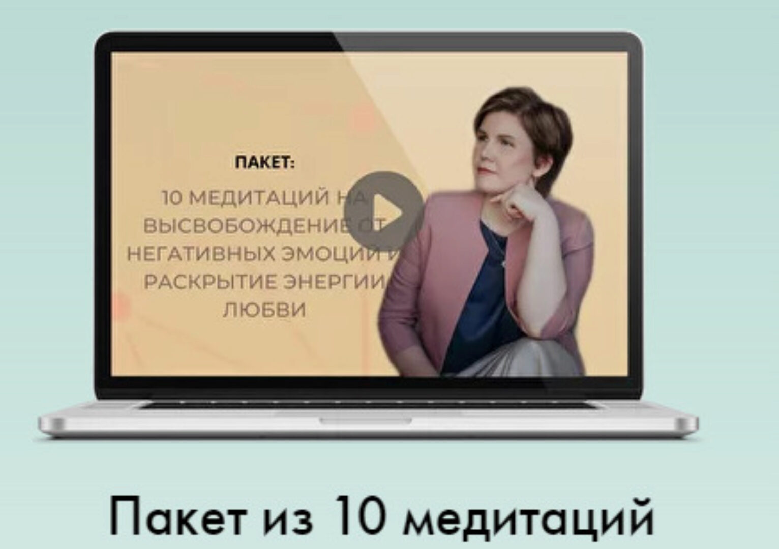Пакет из 10 медитаций (Ольга Коробейникова)