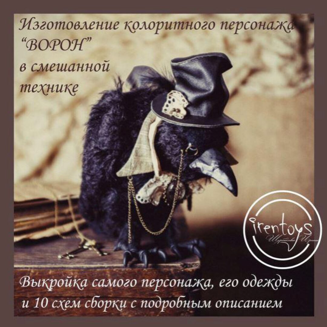 Изготовление персонажа Ворон в смешанной технике (Ирина Irentoys)