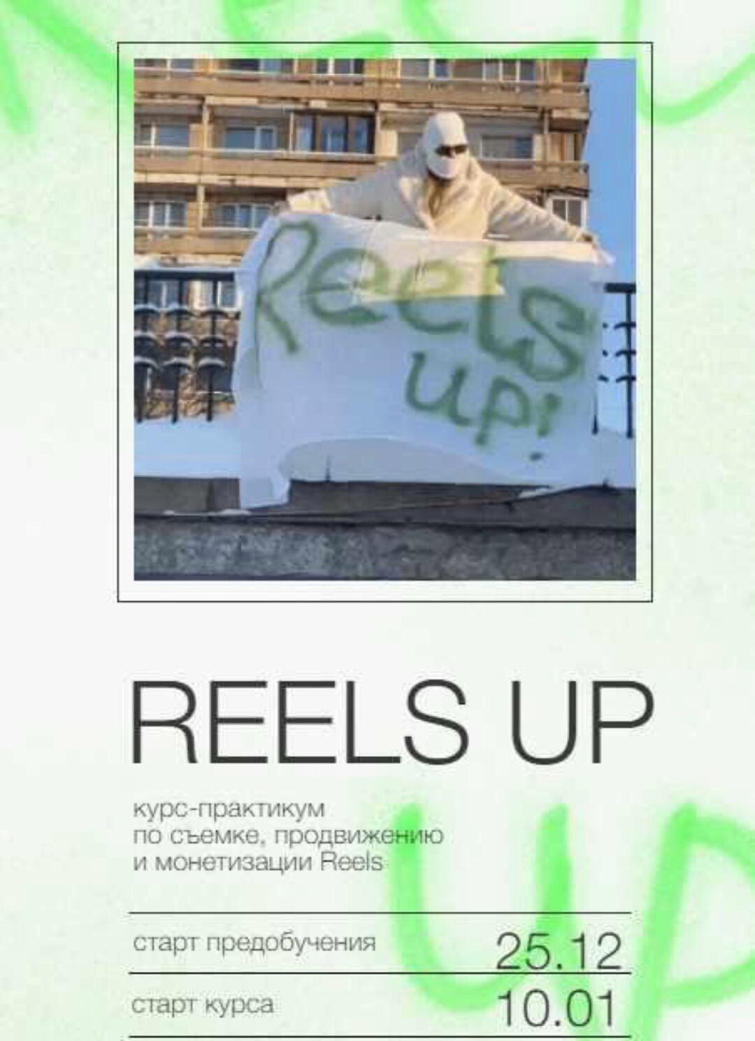 Reels up. Тариф - Тугеза (Анна Галашева)