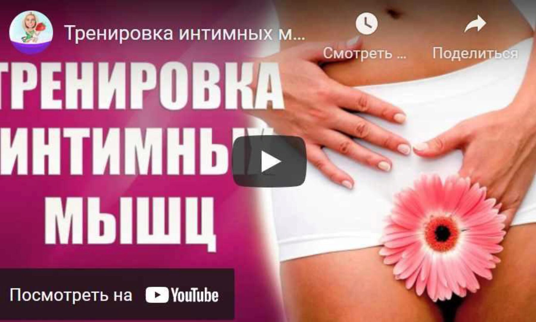 Тренировка и развитие интимных мышц (Валерия Агинская)