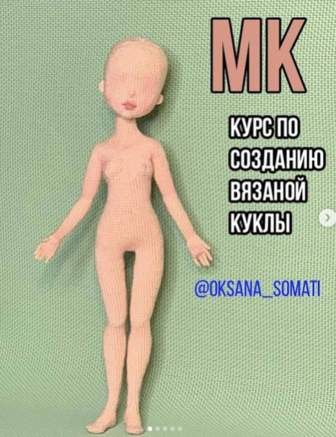 Курс по созданию вязаной куклы. Обновленный (oksana_somati)