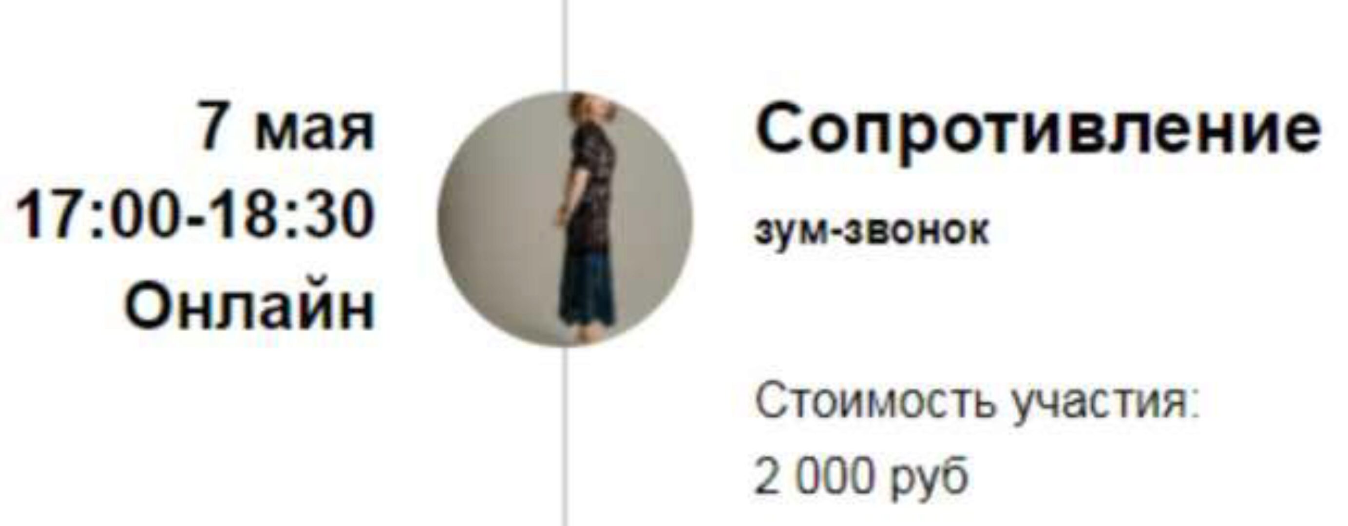 [Access] Зум-звонок «Сопротивление» (Марина Кульпина)