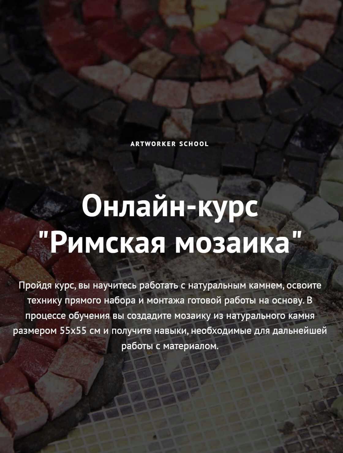 [ArtWorker School] Римская мозаика (Виктория Яковлева)