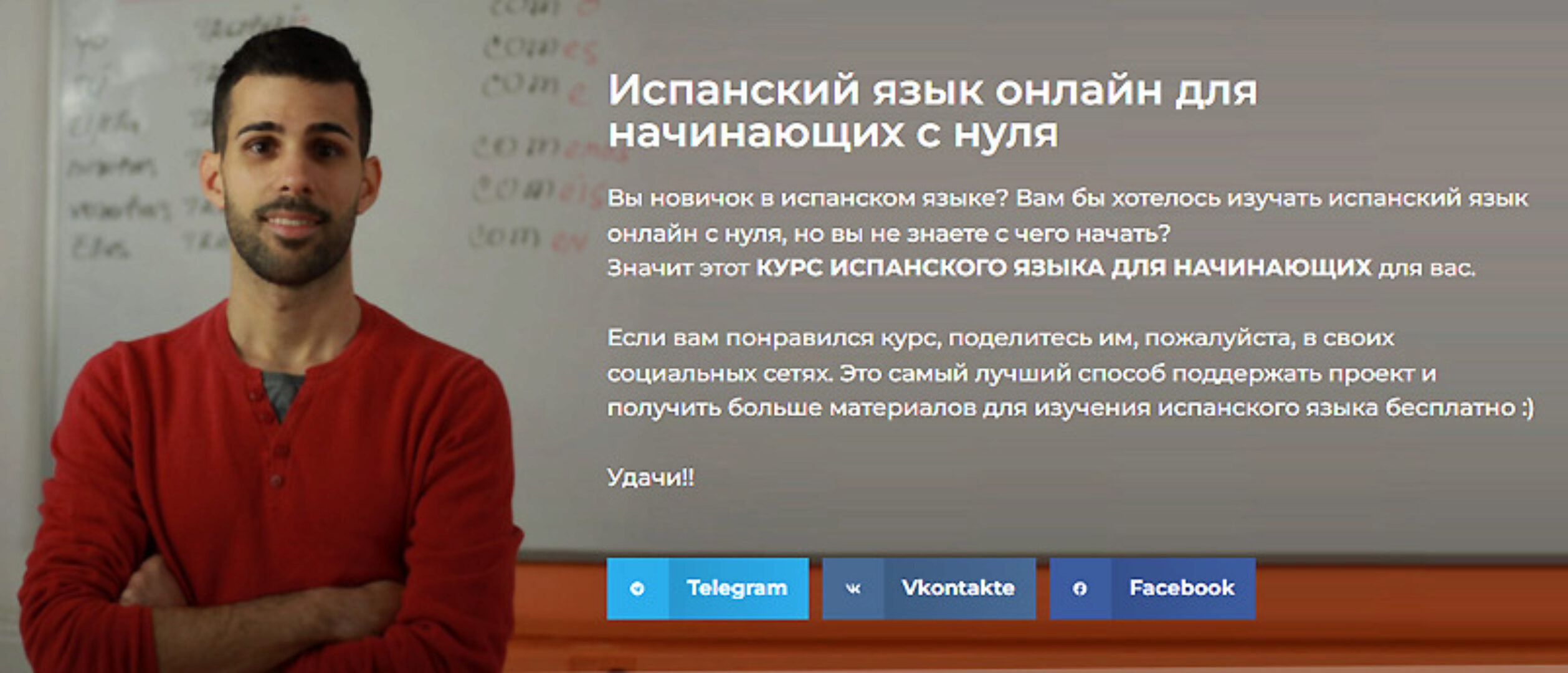 [Tu Español] Испанский язык онлайн для начинающих с нуля. Тариф Хочу сам (Josu Sanchez)