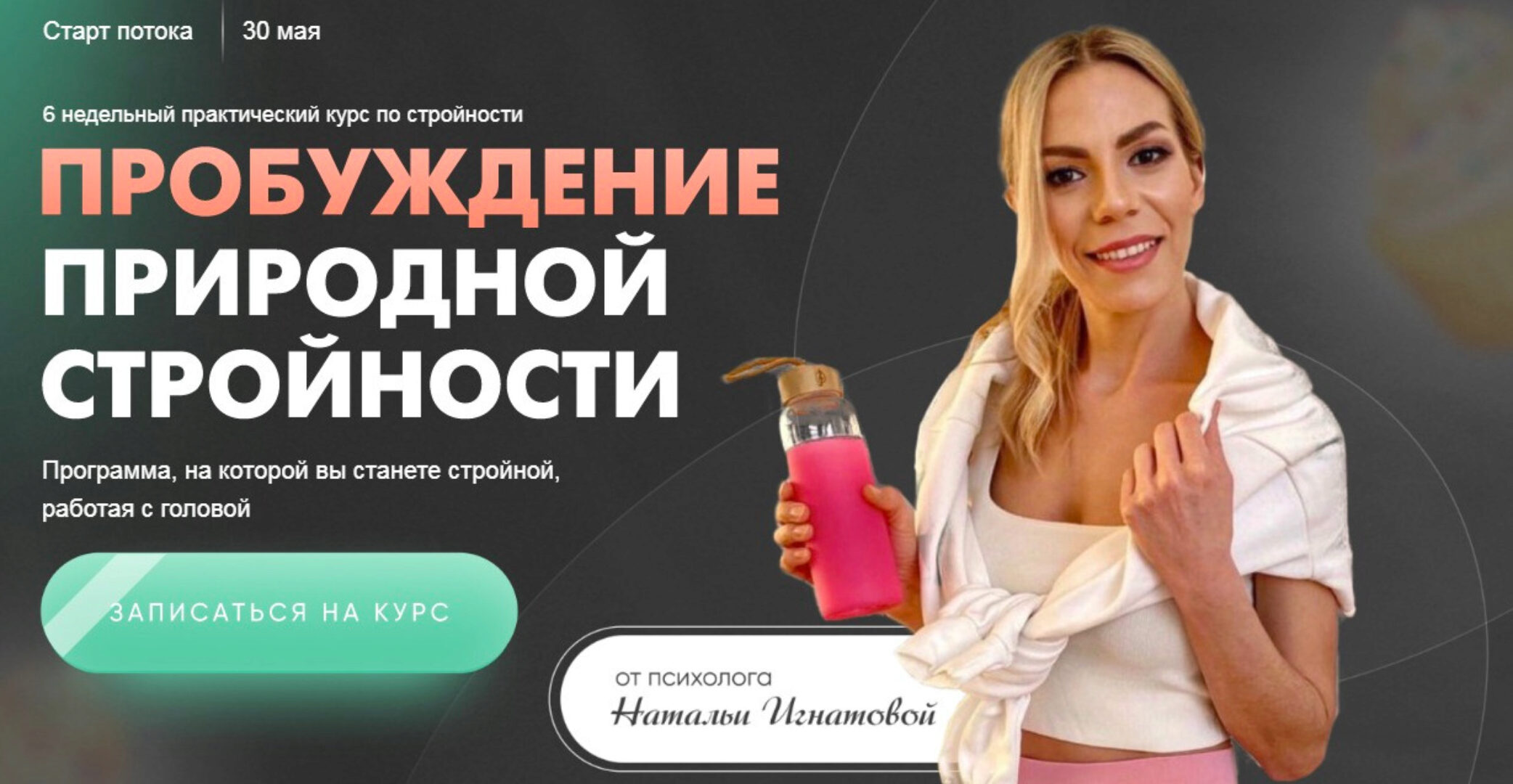 Пробуждение природной стройности 4.0. Тариф Вместе (Наталья Игнатова)