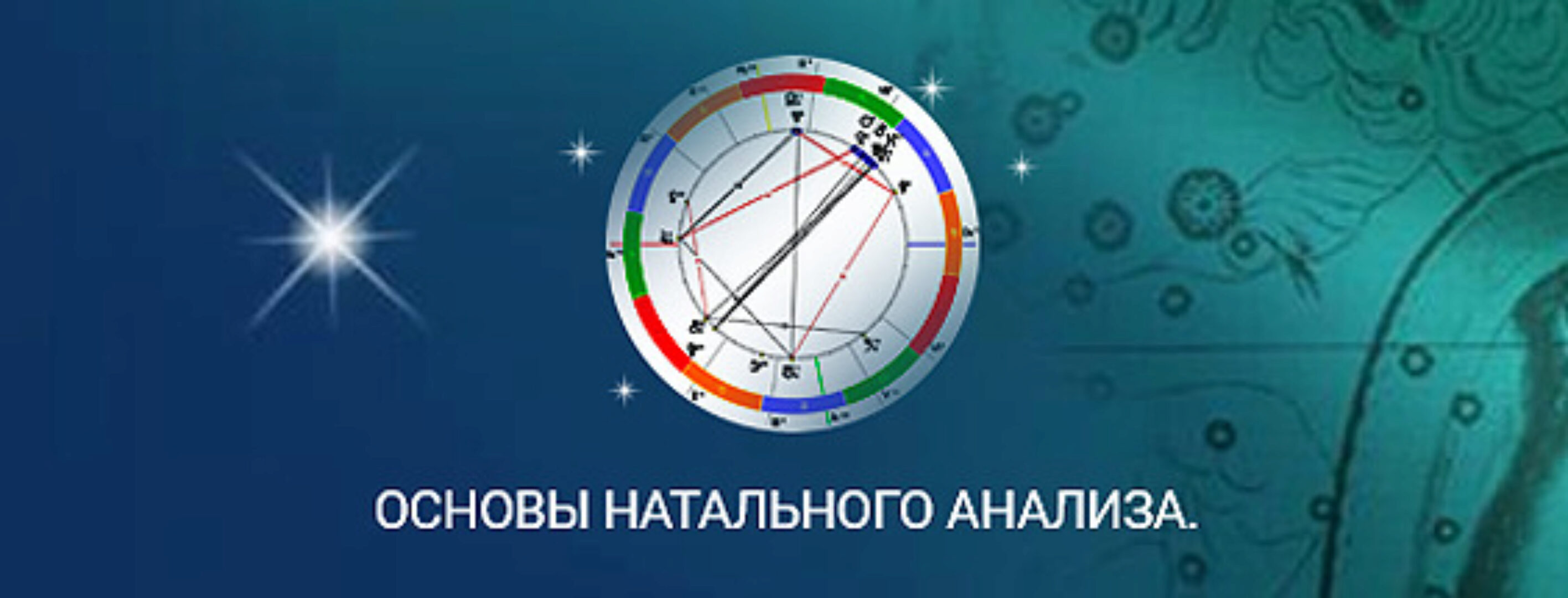 [Школа Константина Дарагана] Основы натального анализа (Константин Дараган)