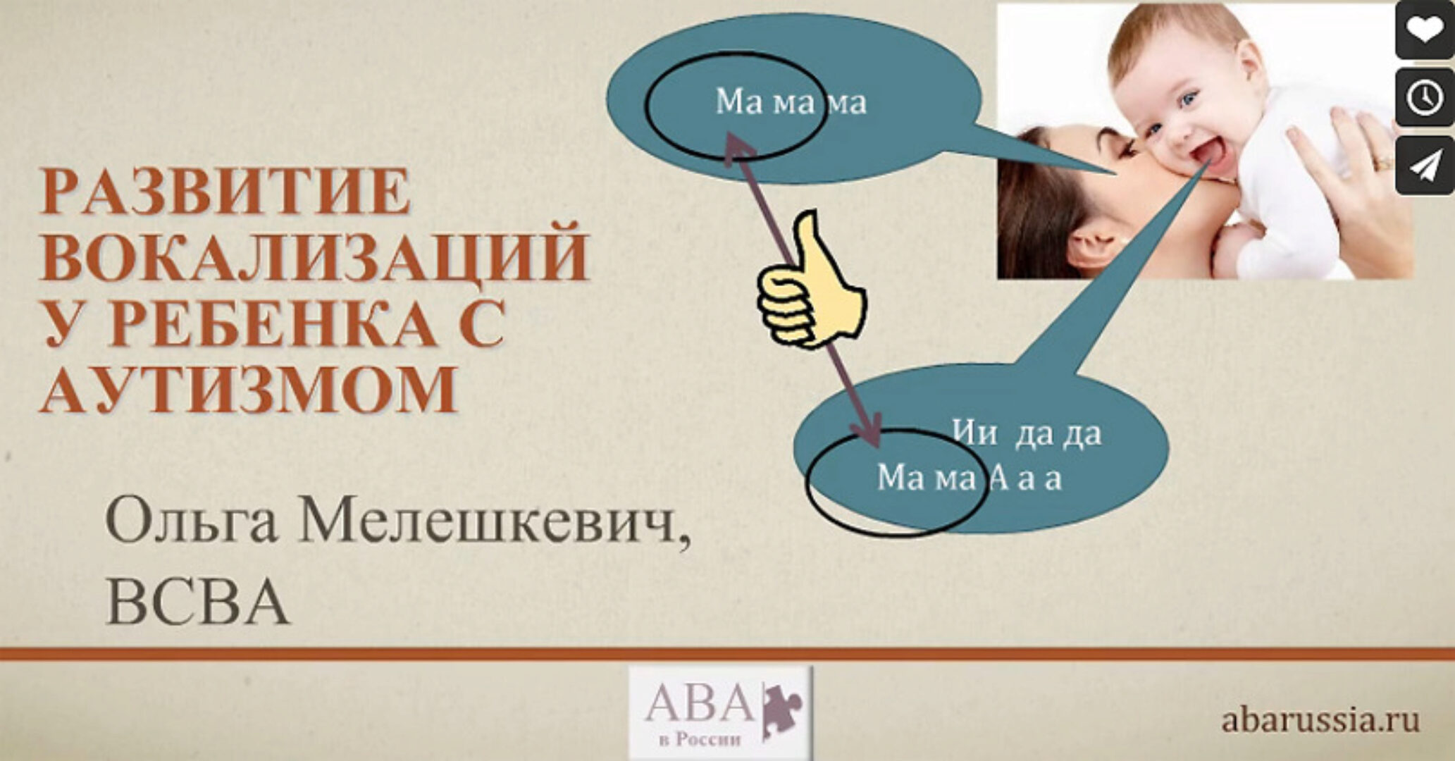 [ABARussia] Развитие вокализаций у ребенка с аутизмом (Ольга Мелешкевич)