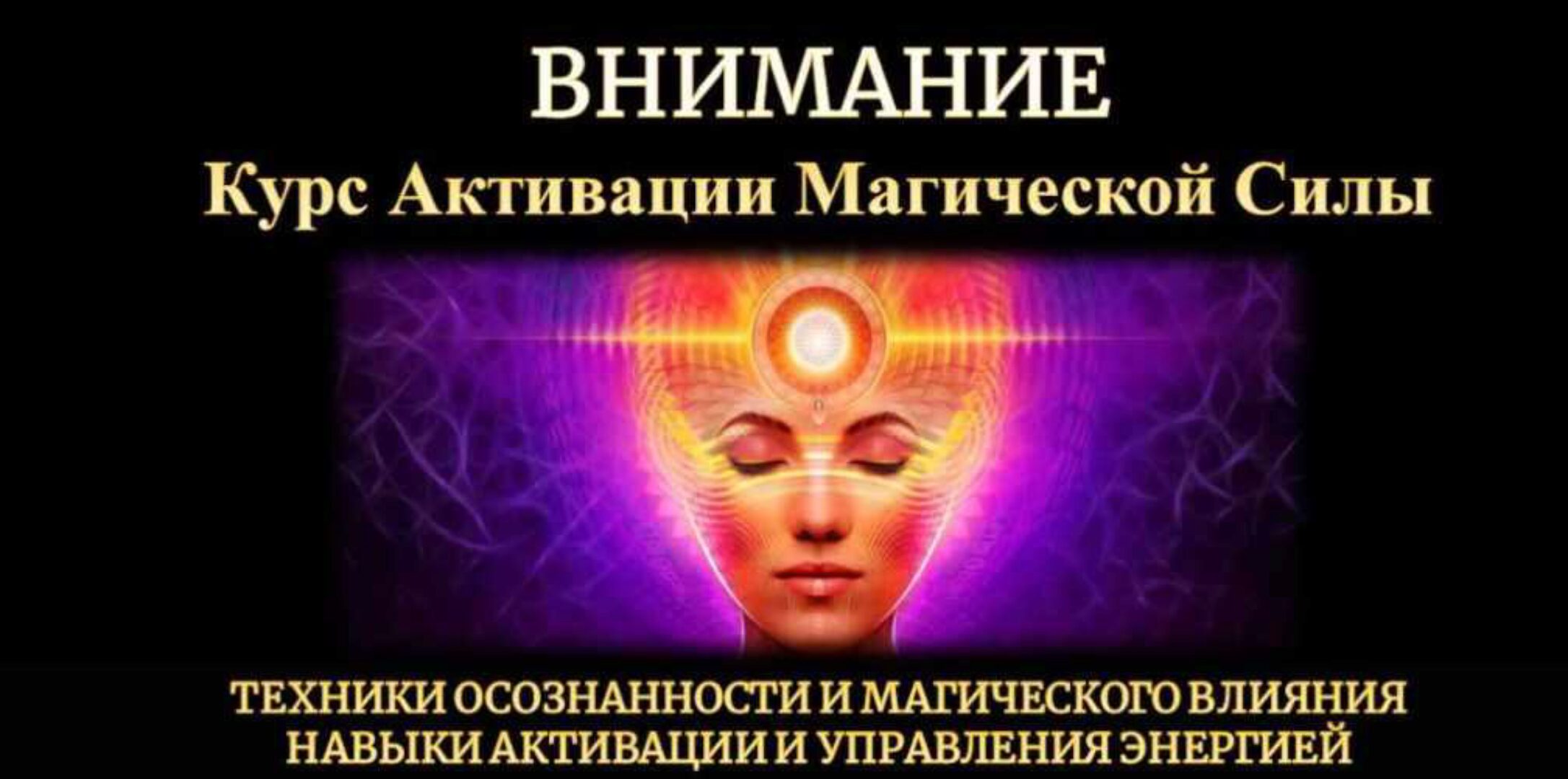 Внимание - активация магической силы (Юрий Исламов)