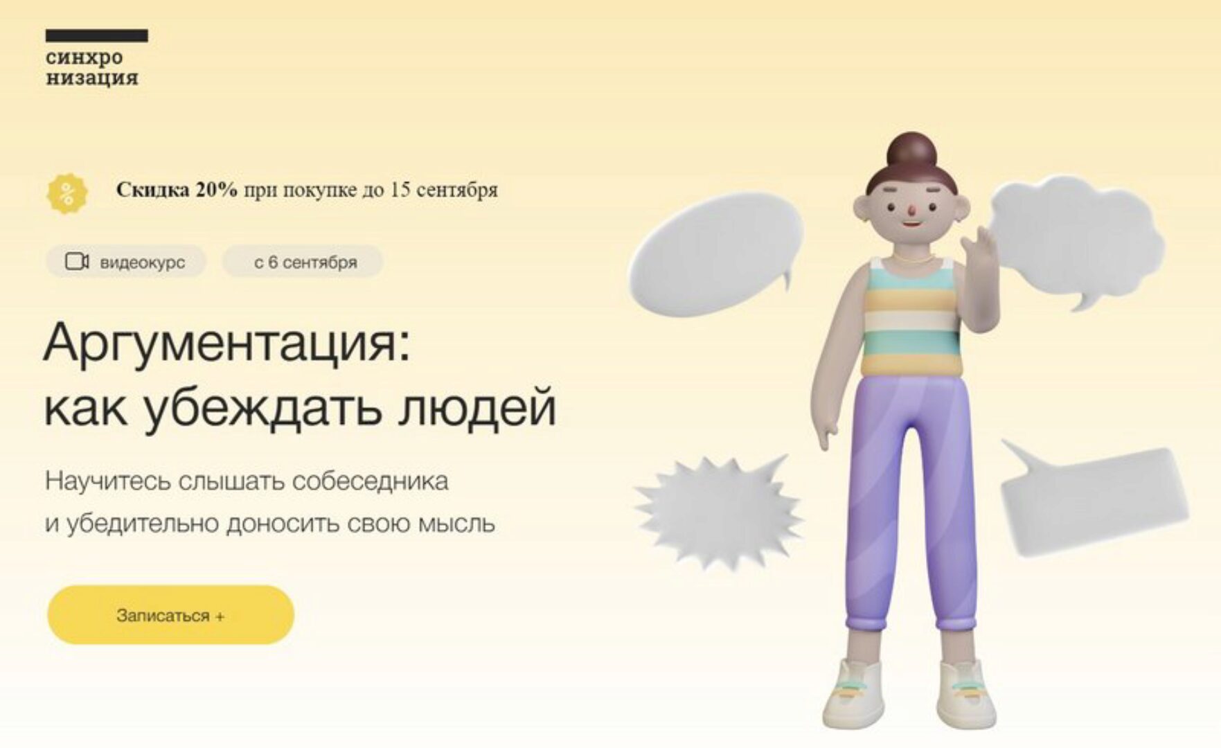 [Синхронизация] Аргументация: как убеждать людей 2022 (Юлия Горбатова)