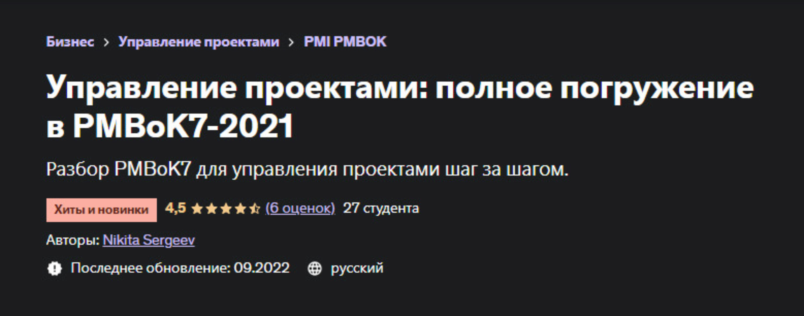 [Udemy] Управление проектами: полное погружение в PMBoK7-2021 (Nikita Sergeev, Никита Сергеев)
