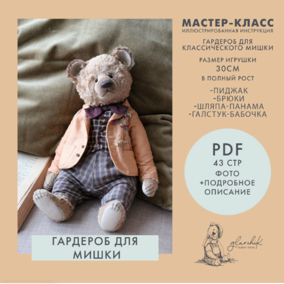 Комплект одежды для мишки 30 см (Лариса Гаврикова)