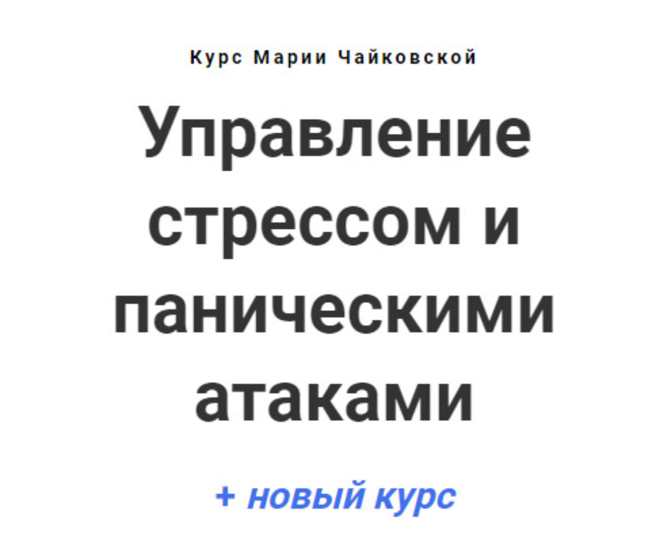Управление стрессом и паническими атаками. Тариф Лайт (Мария Чайковская)