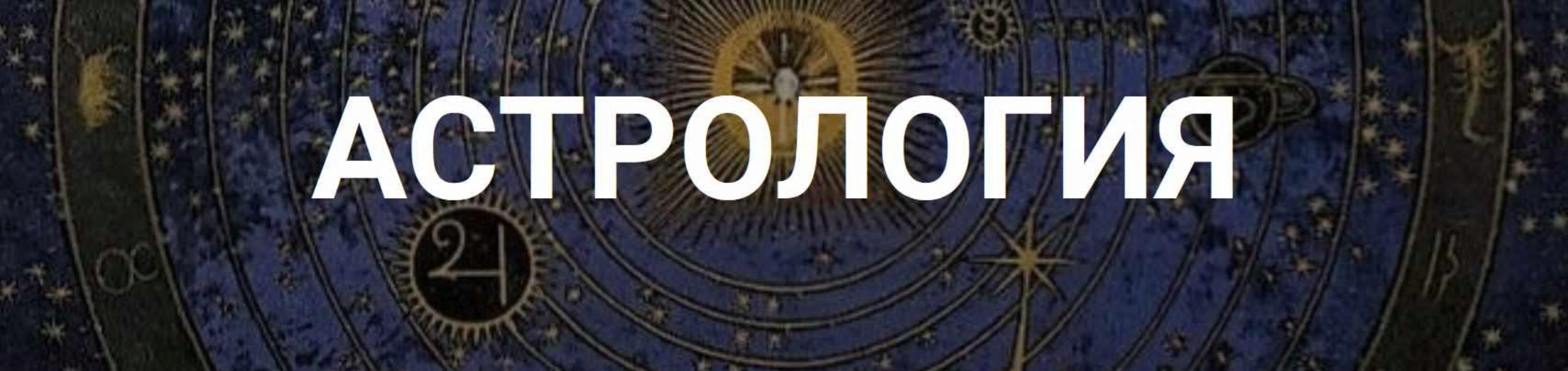 [Касталия] Астрология: мифология в действии (Евгений Фарафонов)