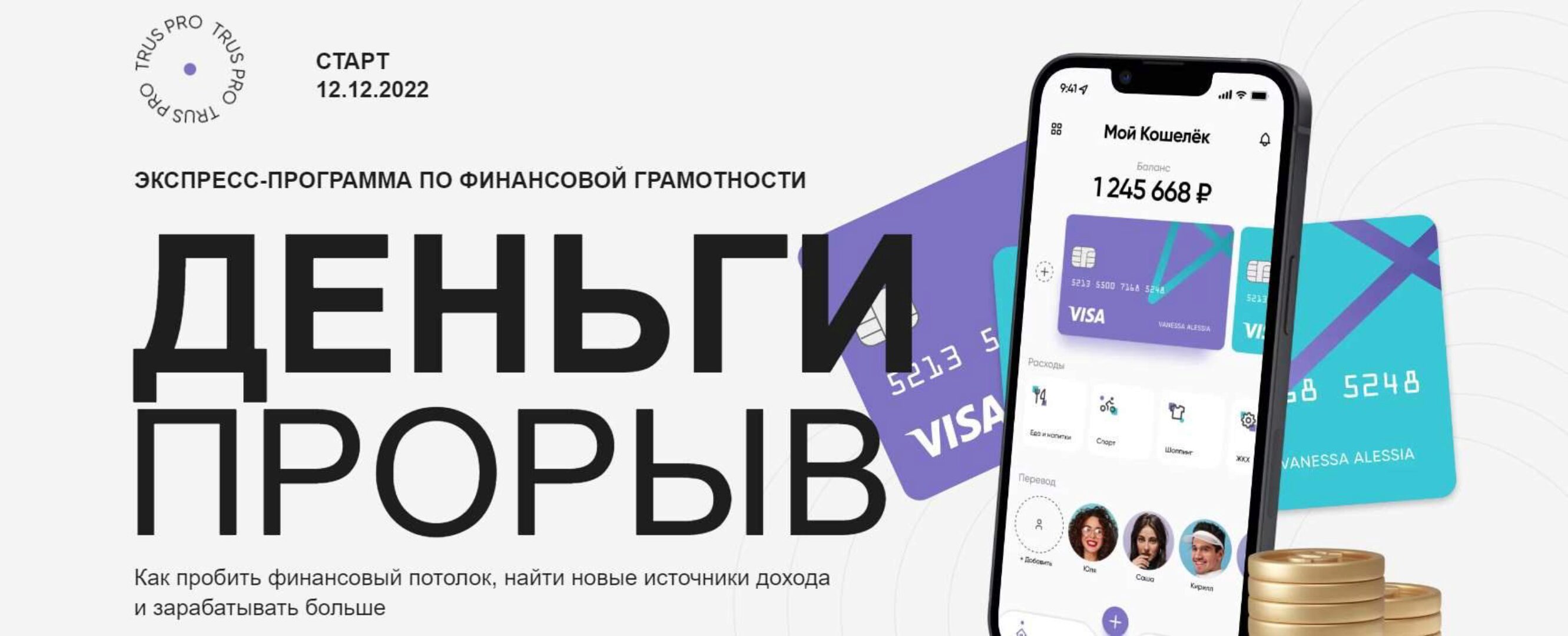 [trus.pro] Деньги прорыв. Тариф Самостоятельный (Юлия Трус)