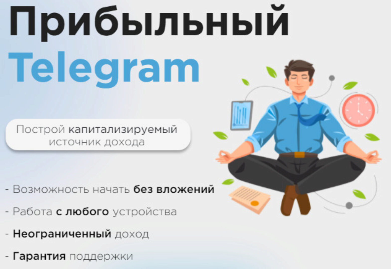 Прибыльный Telegram. Как заработать в Telegram в 2023 (Ильназ Хамидуллин)