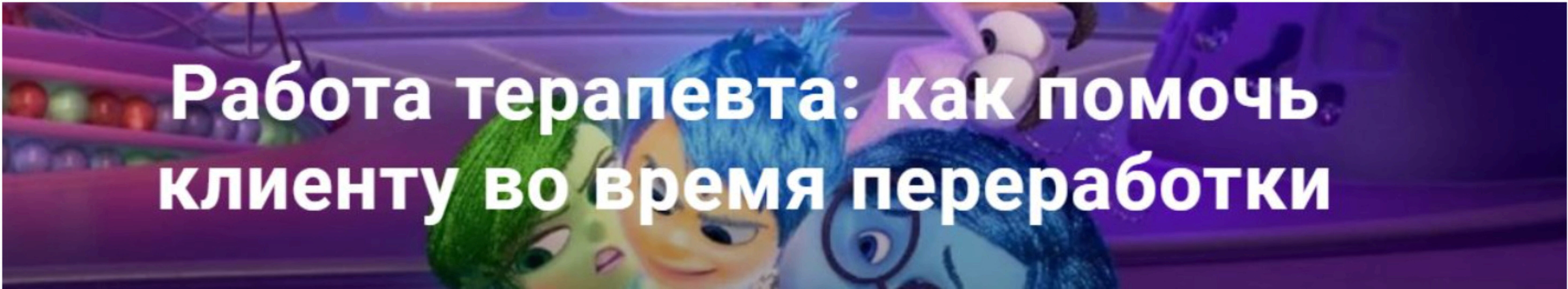 Работа терапевта: как помочь клиенту во время переработки EMDR  (Юлия Сорокина)