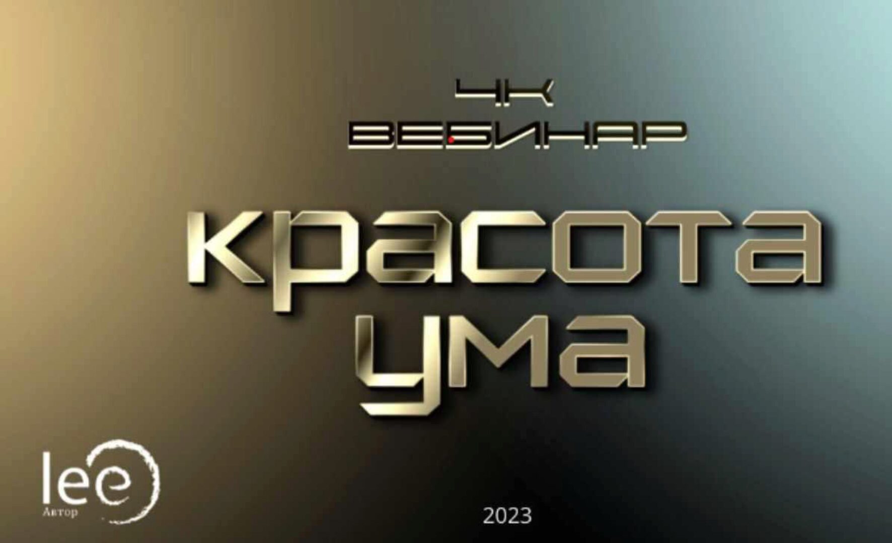 Вебинар 4К: Красота ума (Lee)