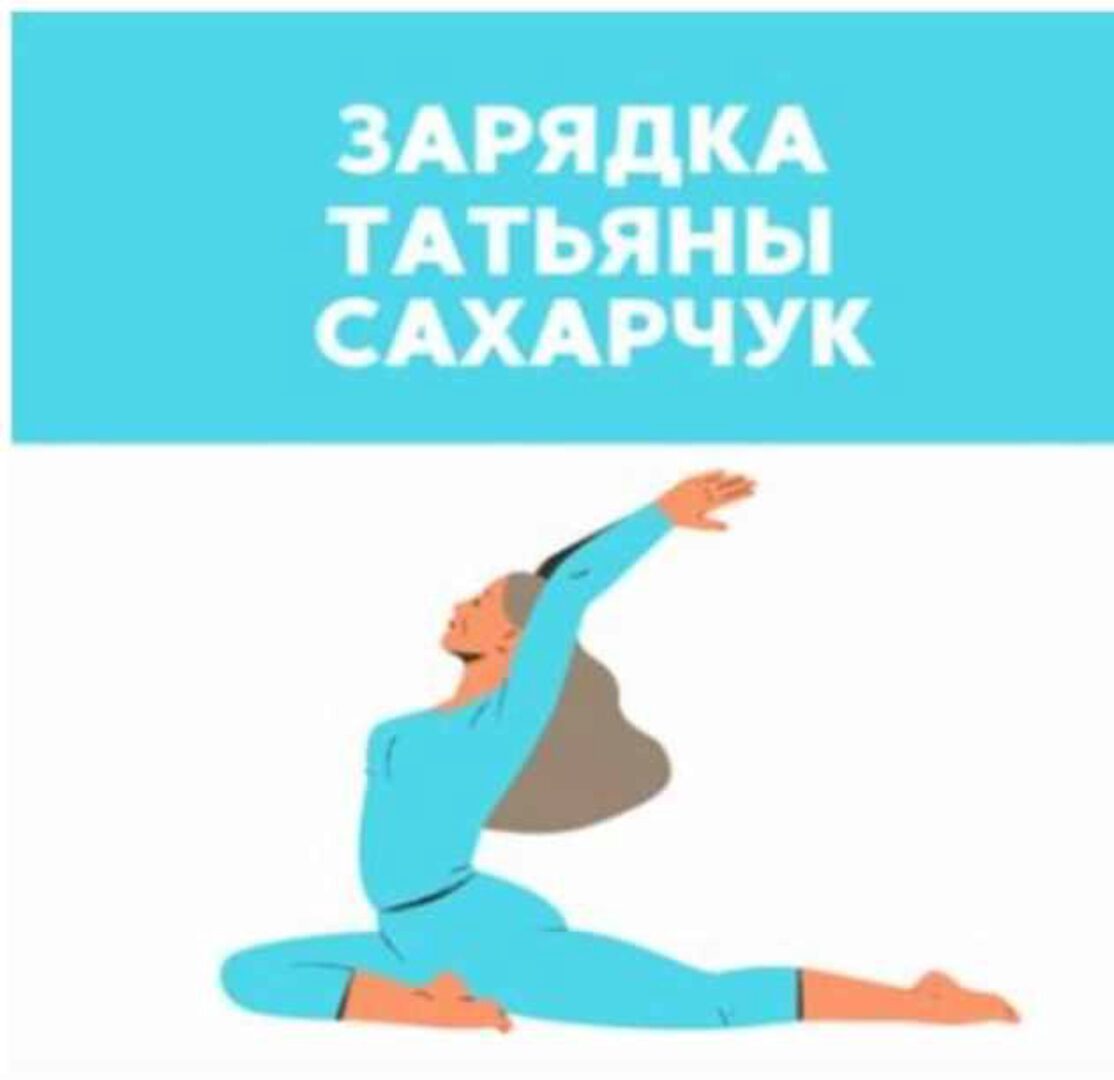 [Школа Движения] Зарядка (Татьяна Сахарчук)