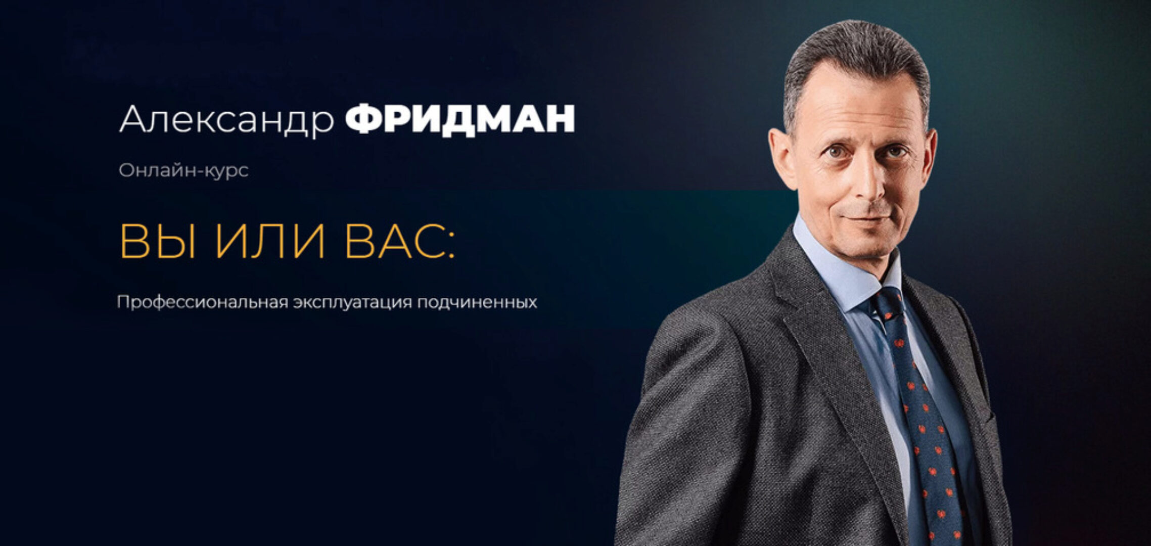 Вы или Вас: профессиональная эксплуатация подчиненных. Пакет Стандарт (Александр Фридман)