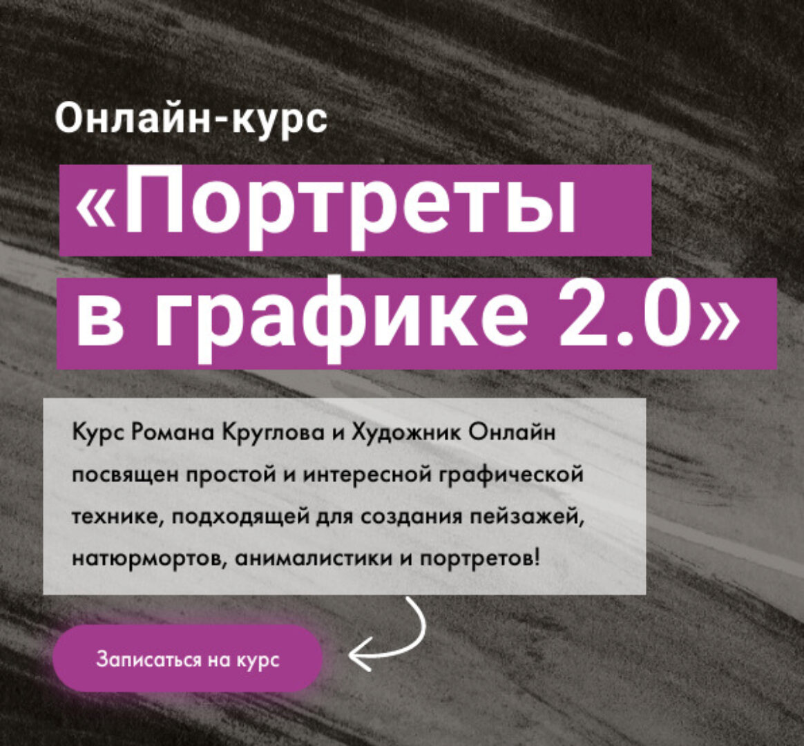 [Художник Online] Портреты в графике 2.0. Тариф Без обратной связи (Роман Круглов)