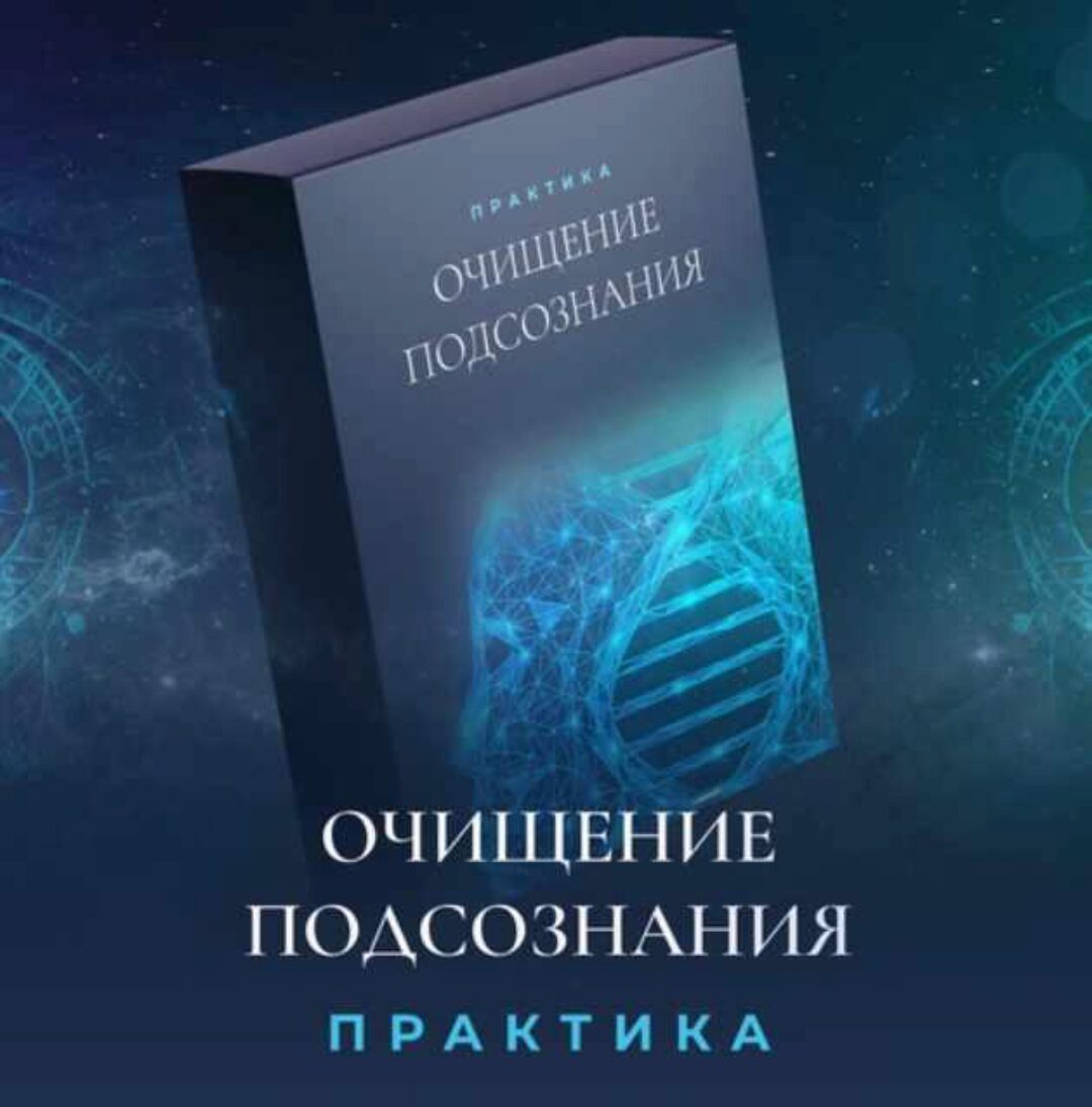 Очищение подсознания (Людмила Румянцева)