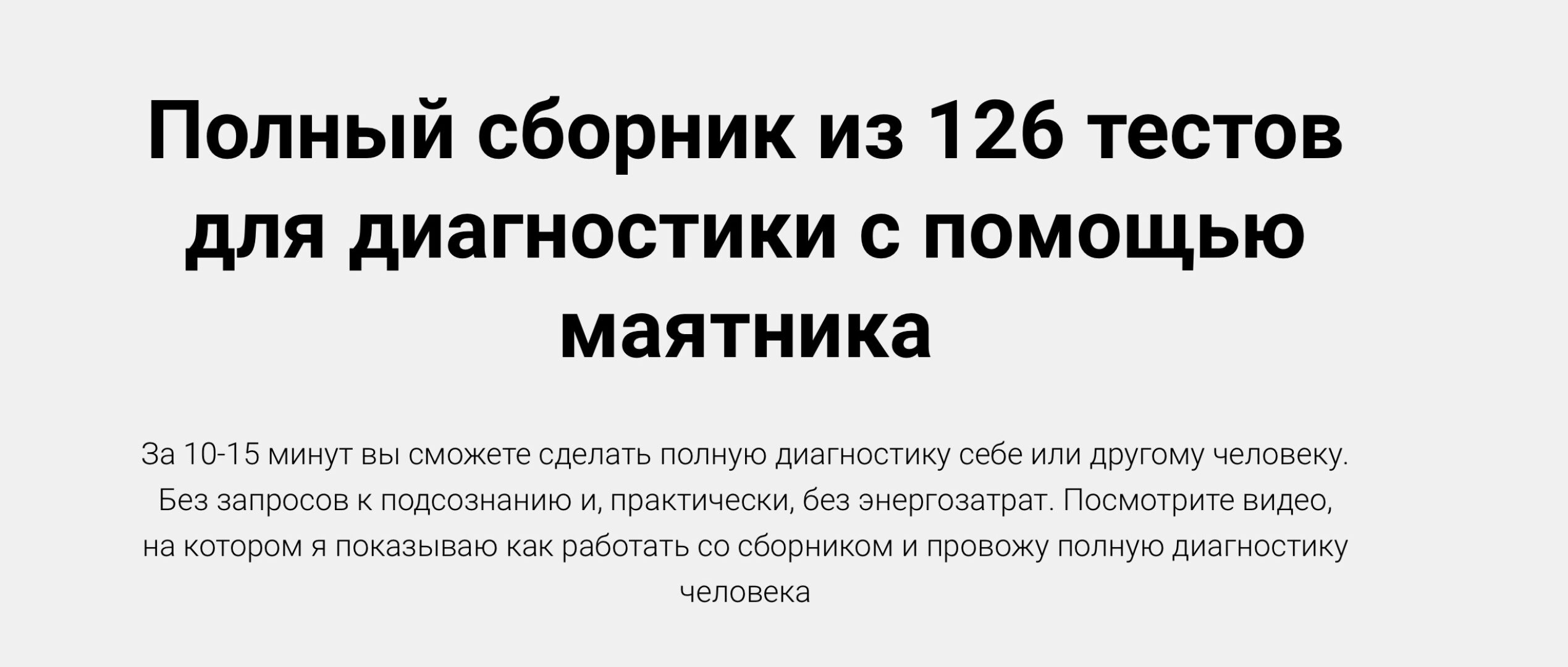 Полный сборник из 126 тестов для диагностики с помощью маятника (Александр Беркут)