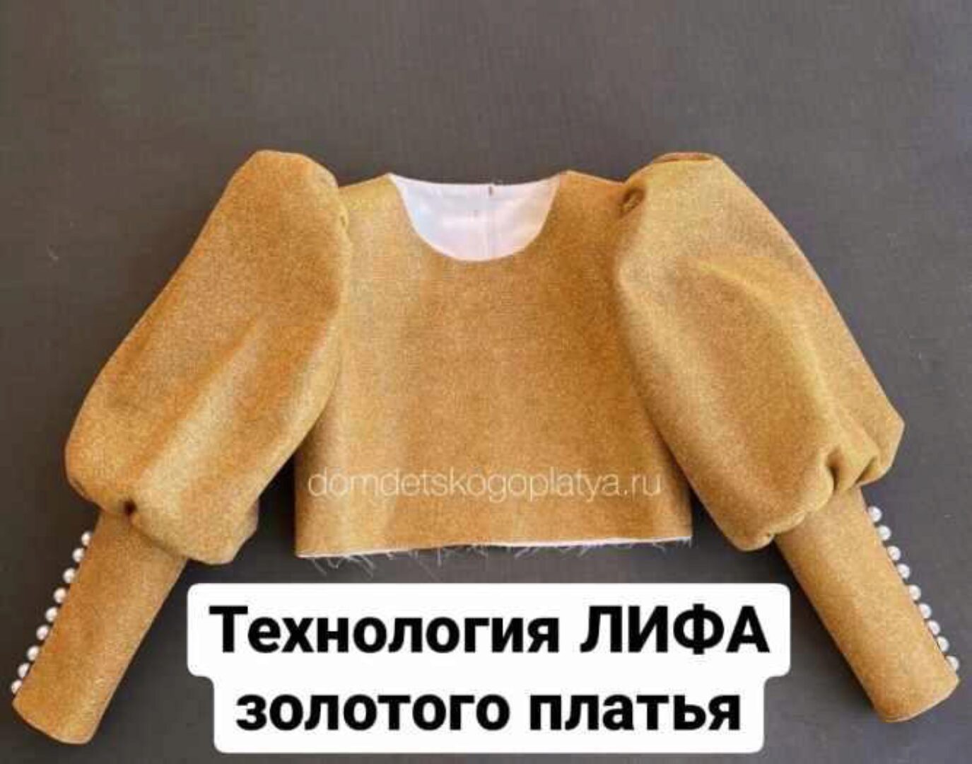 [dom_detskogo_platya] Технология лифа золотого платья