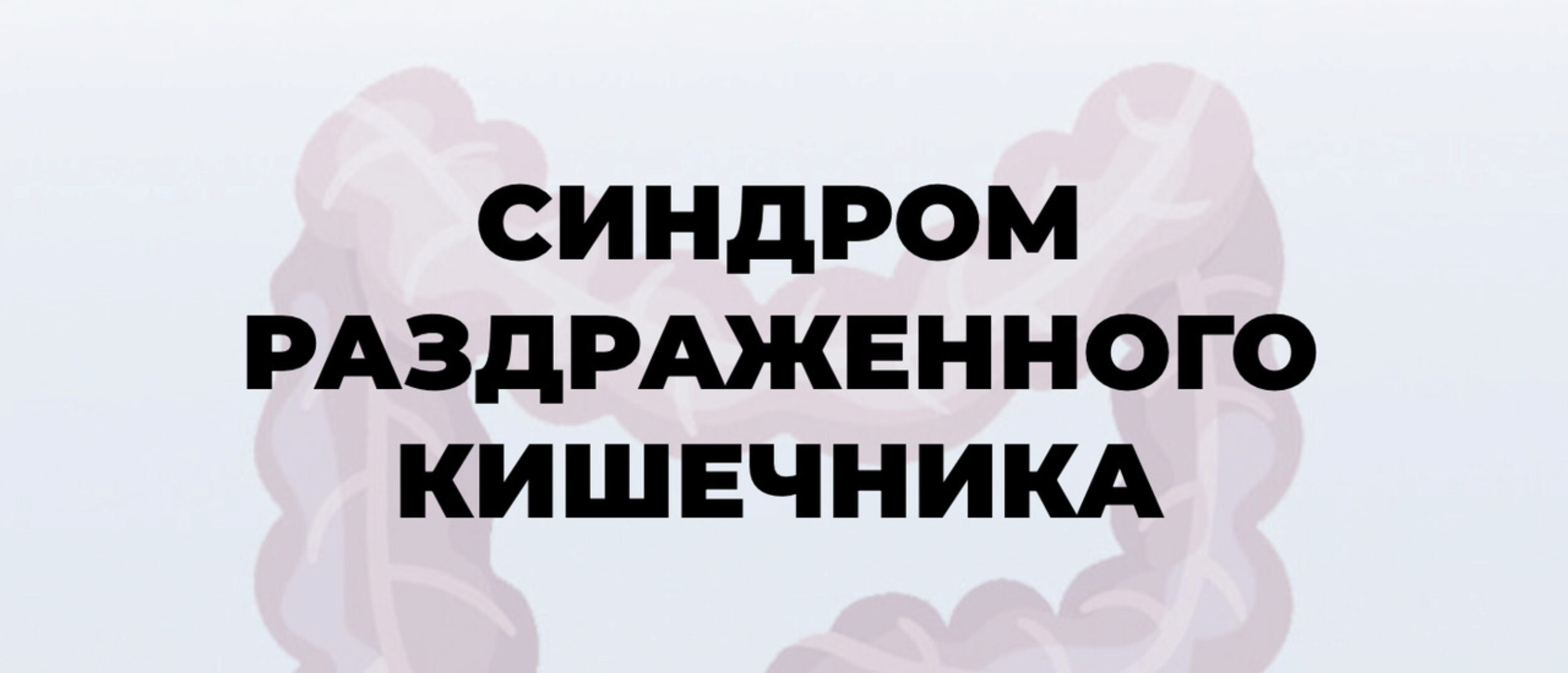 Синдром раздраженного кишечника. Тариф Пациенты. Про (Мария Лопатина, Андрей Харитонов)