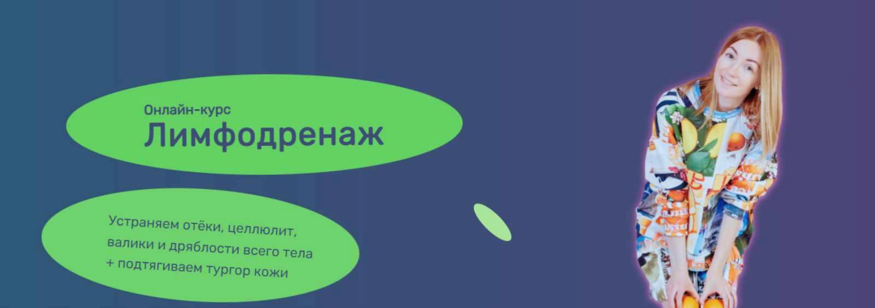 [Исследуй себя] Лимфодренаж 2023 (Ольга Дробышева)