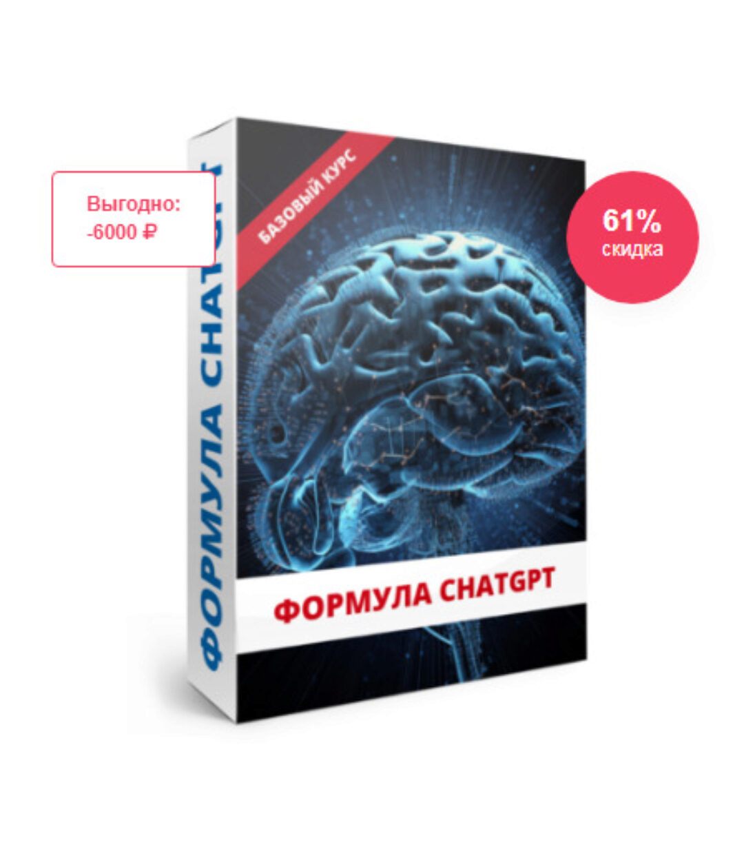 Формула ChatGPT (Юрий Курилов)