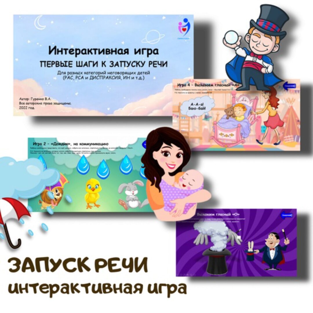 [logoped_vikky] Интерактивная игра Первые шаги к запуску речи (Виктория Гуренко)