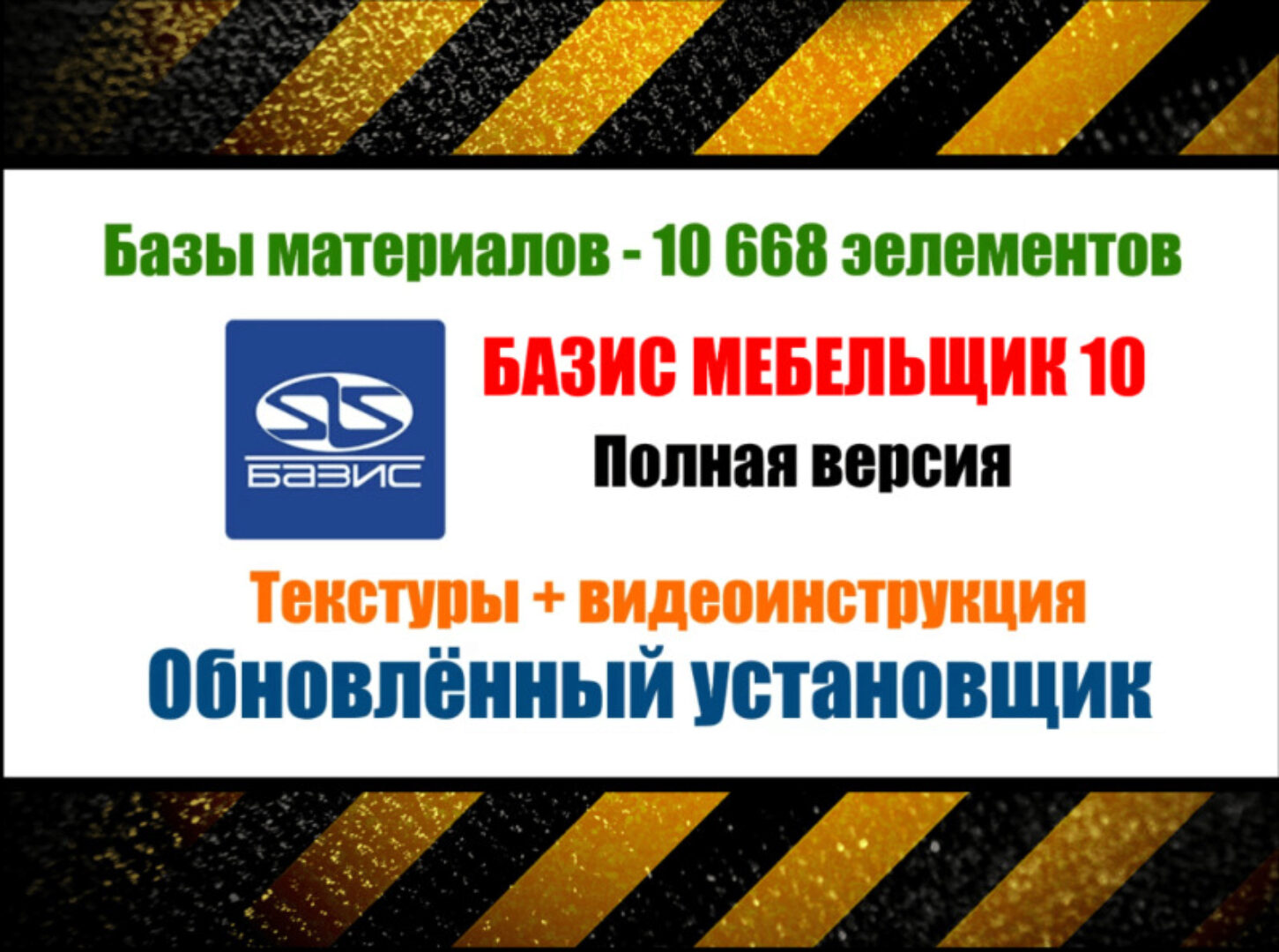 [installexe] Базис Мебельщик 10. Базы материалов