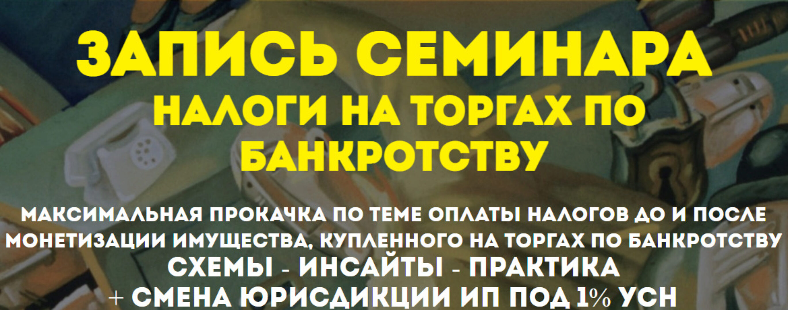 Налоги на торгах по банкротству (Вадим Куклин)