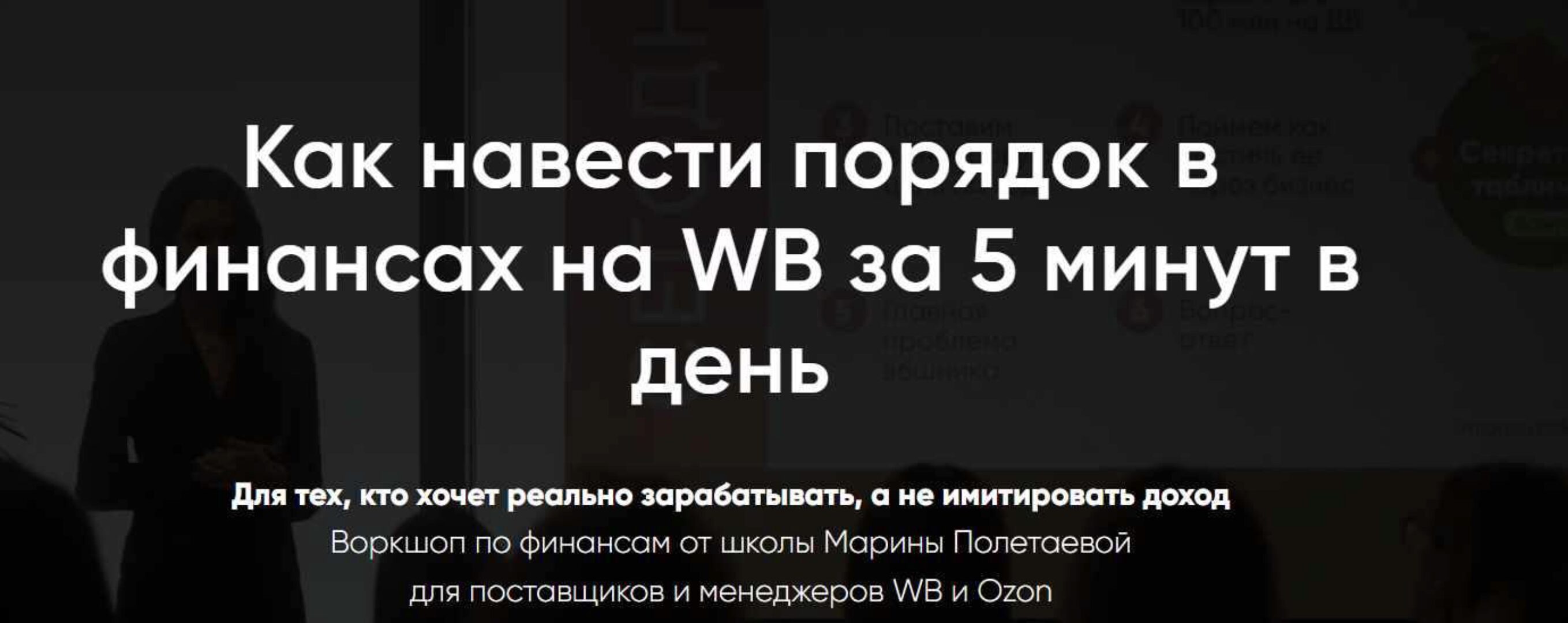 Как навести порядок в финансах на WB за 5 минут в день (Марина Полетаева)