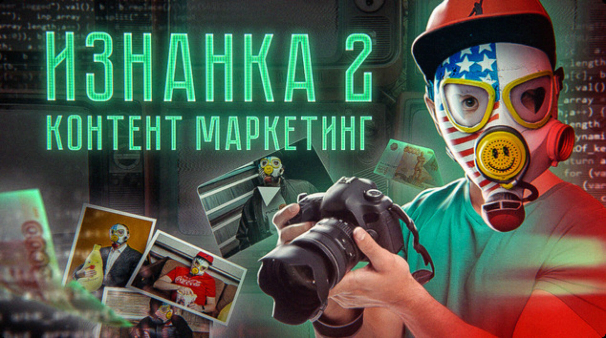 Изнанка 2. Контент маркетинг (Тимур Кадыров)
