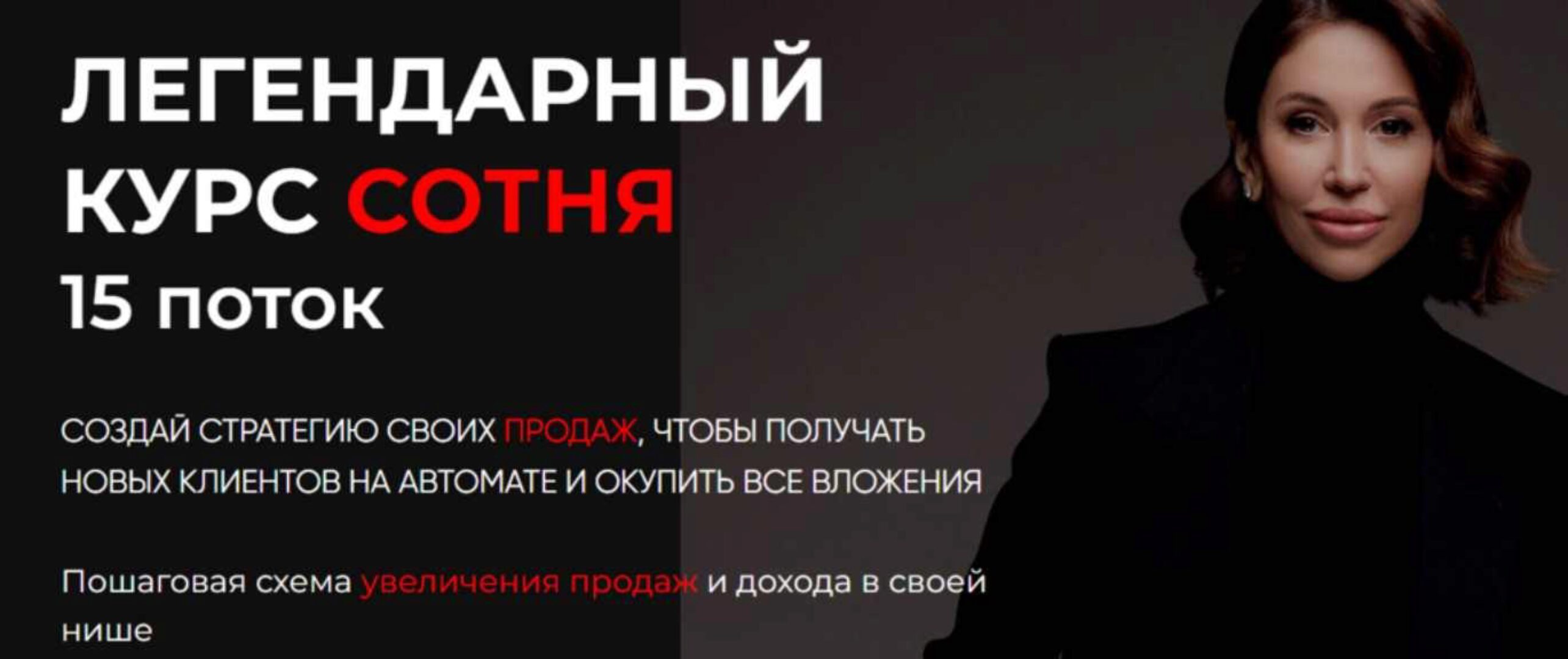 Легендарный курс Сотня. Тариф Теоретик (Лейли Ялунина)