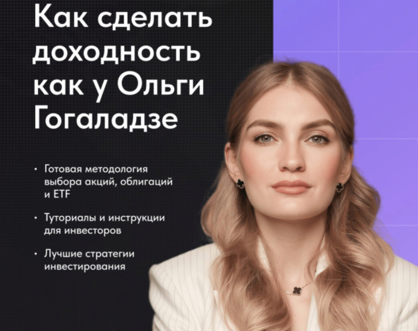 [Pro.Finansy] Как инвестировать, чтобы была доходность как у Гогаладзе (Ольга Гогаладзе)