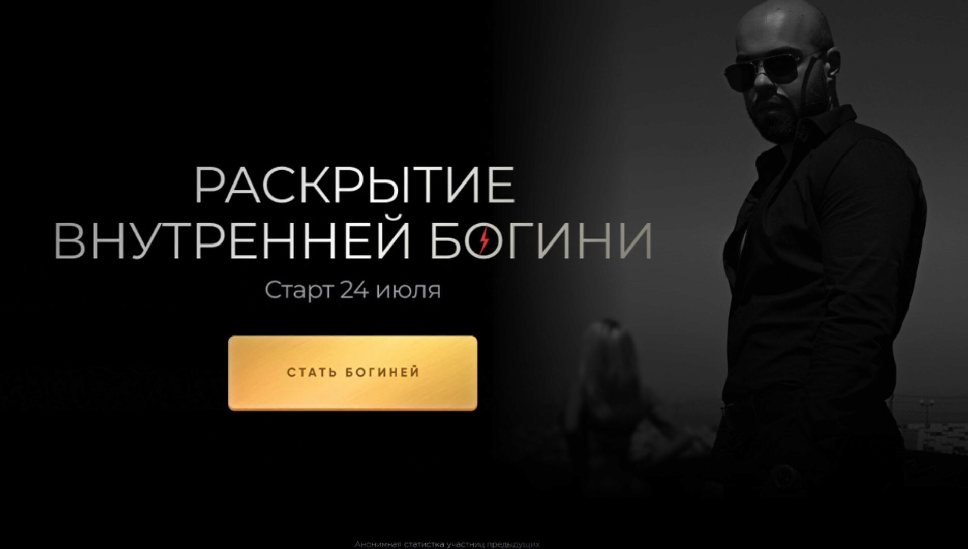 Раскрытие внутренней богини (Роман Шупейко)