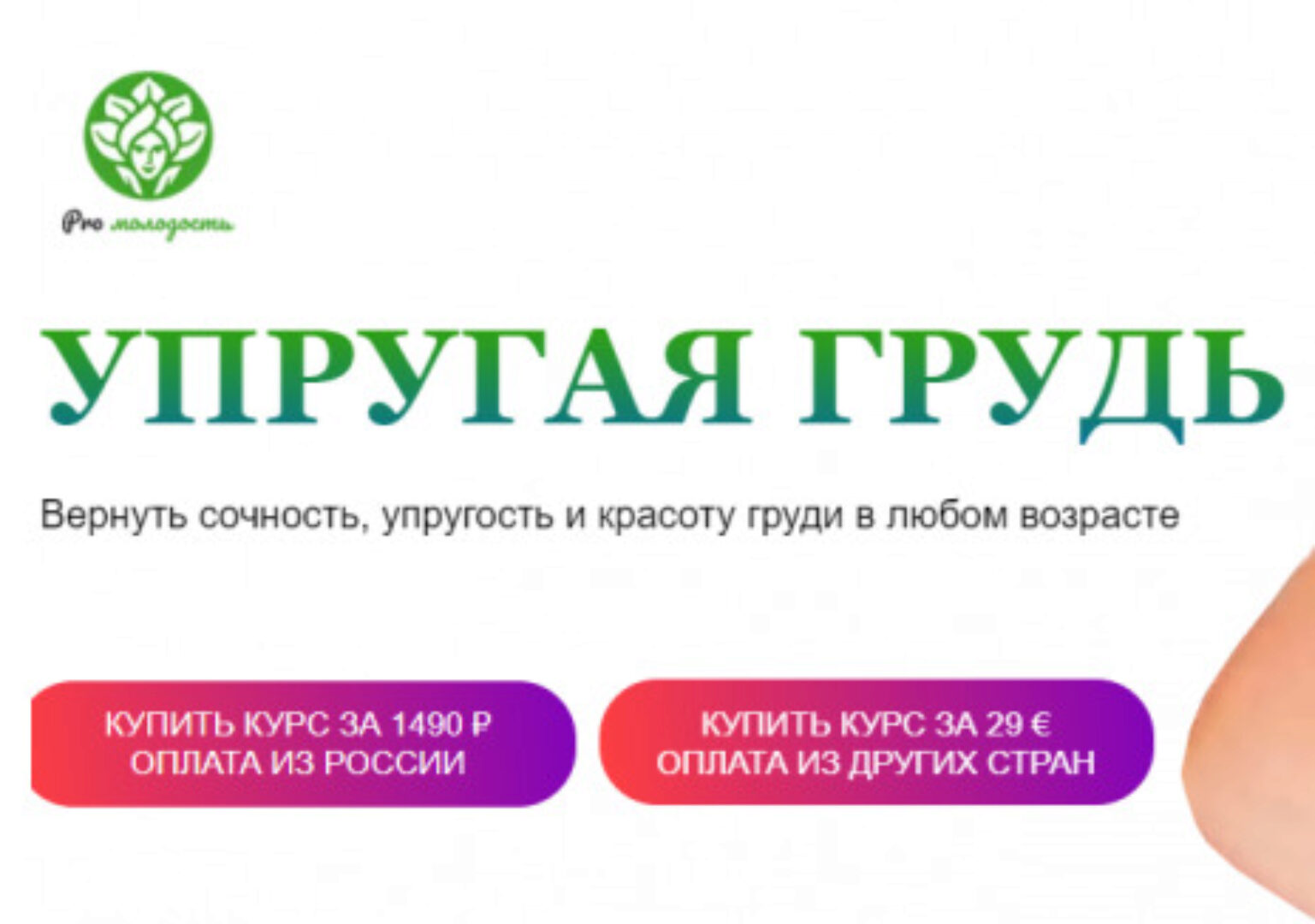 [Academy promolodost] Упругая грудь (Наталья Баньяц)