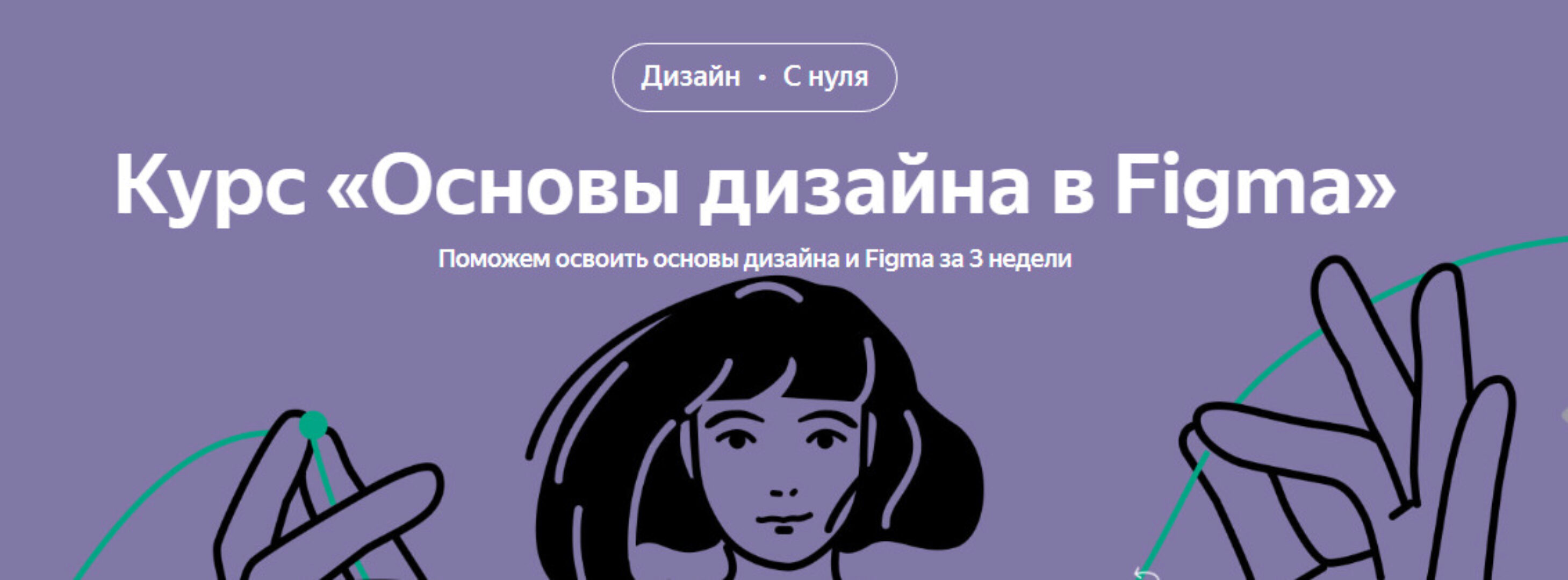 [Яндекс-Практикум] Основы дизайна в Figma (Ксения Крылова, Никита Сорокин)