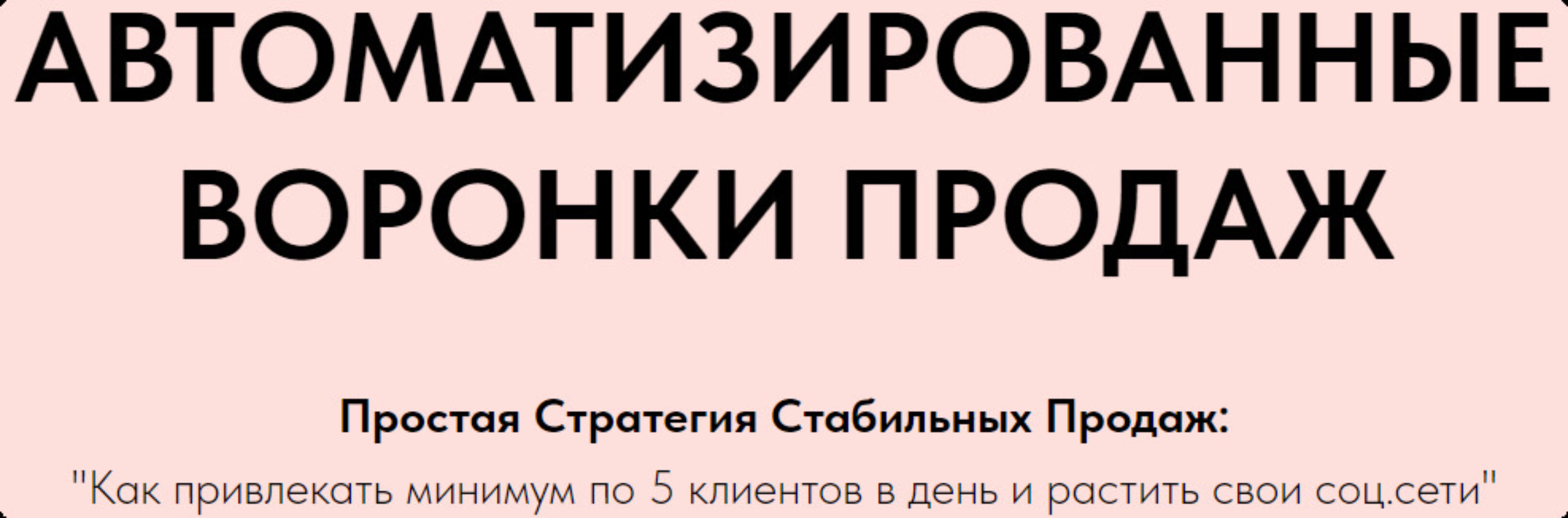 Автоматизированные Воронки Продаж через Telegram. Часть 2 (Игорь Зуевич)
